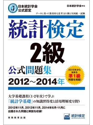 cover image of 日本統計学会公式認定　統計検定2級　公式問題集［2012～2014年］